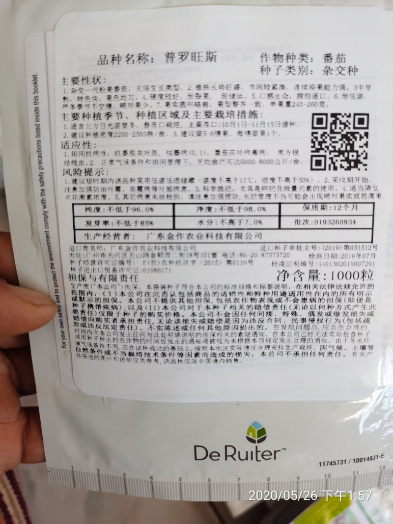 普罗旺斯番茄种子