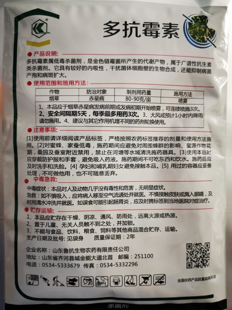鲁抗10%多抗霉素蔬菜黄瓜番茄黑星病白粉病叶霉病杀菌剂