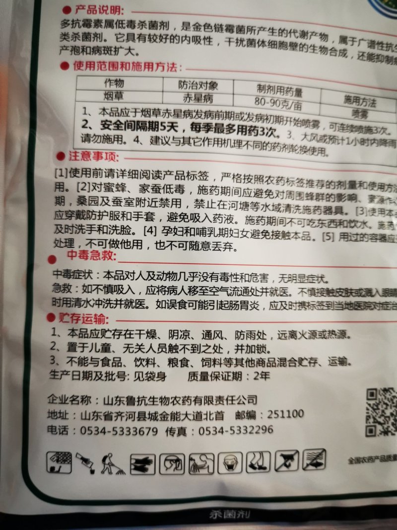 鲁抗10%多抗霉素蔬菜黄瓜番茄黑星病白粉病叶霉病杀菌剂