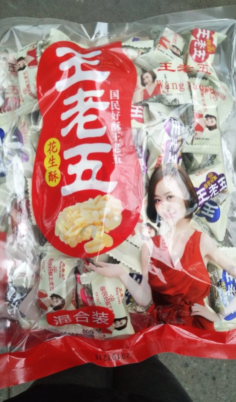 王老五花生酥内江特产