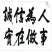 牡丹种子，油用牡丹籽，可育苗可榨油
