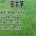 草坪种子混播四季青草籽四季种狗牙根早熟黑麦草高羊茅护坡草