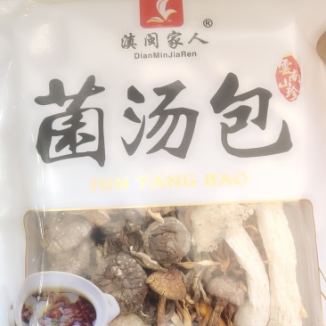 云南精品美味菌汤包家庭版20以上包邮