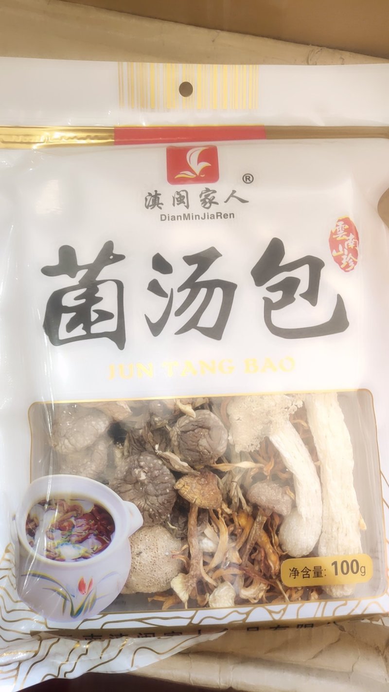 云南精品美味菌汤包家庭版20以上包邮