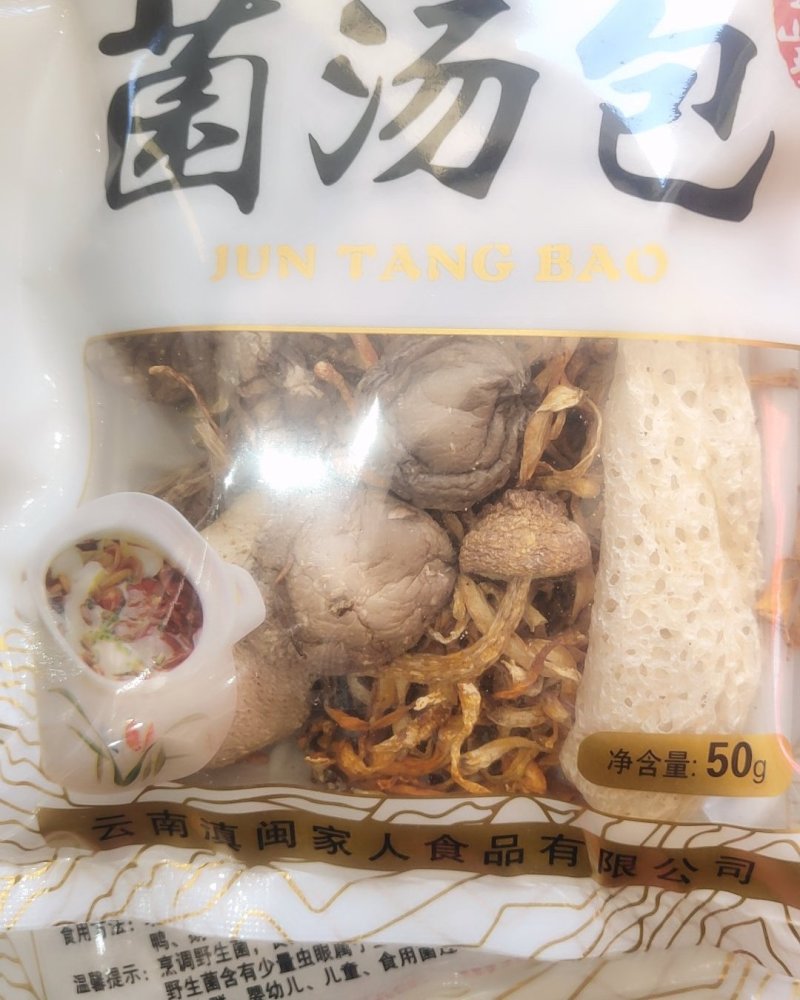 云南精品美味菌汤包家庭版20以上包邮