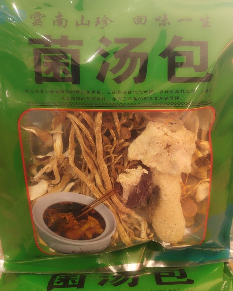 云南精品美味菌汤包家庭版20以上包邮