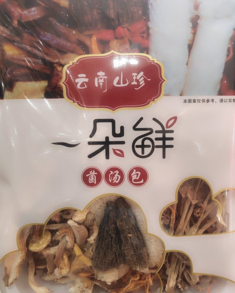 云南精品美味菌汤包家庭版20以上包邮
