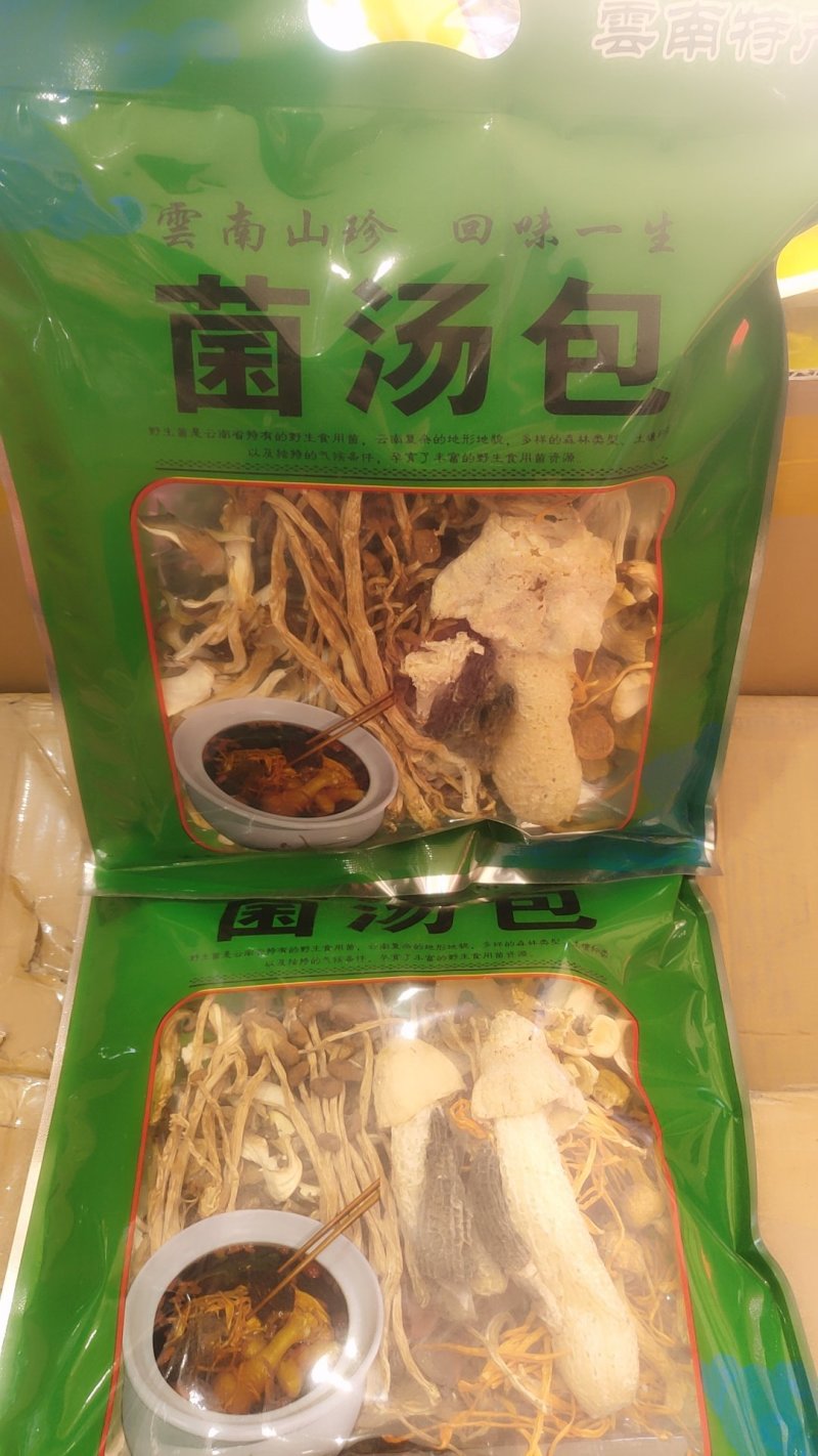云南精品美味菌汤包家庭版20以上包邮