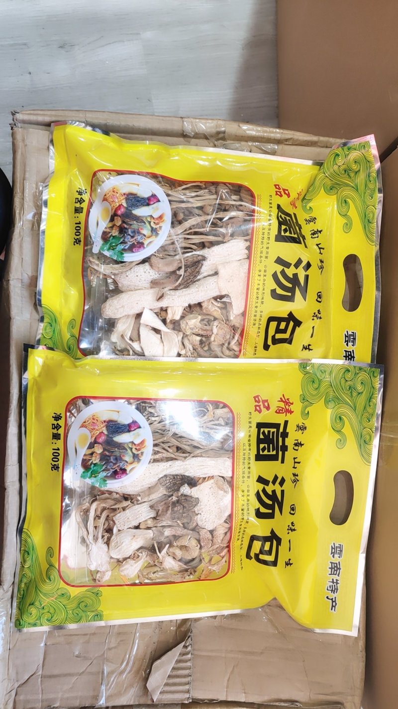 云南精品美味菌汤包家庭版20以上包邮