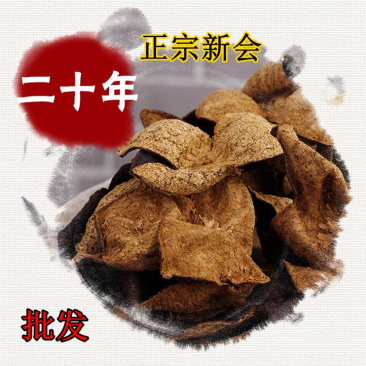 新会陈皮批发价20年老陈皮广东新会陈皮大红柑