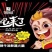 甲哪吒来了