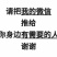 优质毛桃，基地直供，货源充足，量大从优，电话咨询