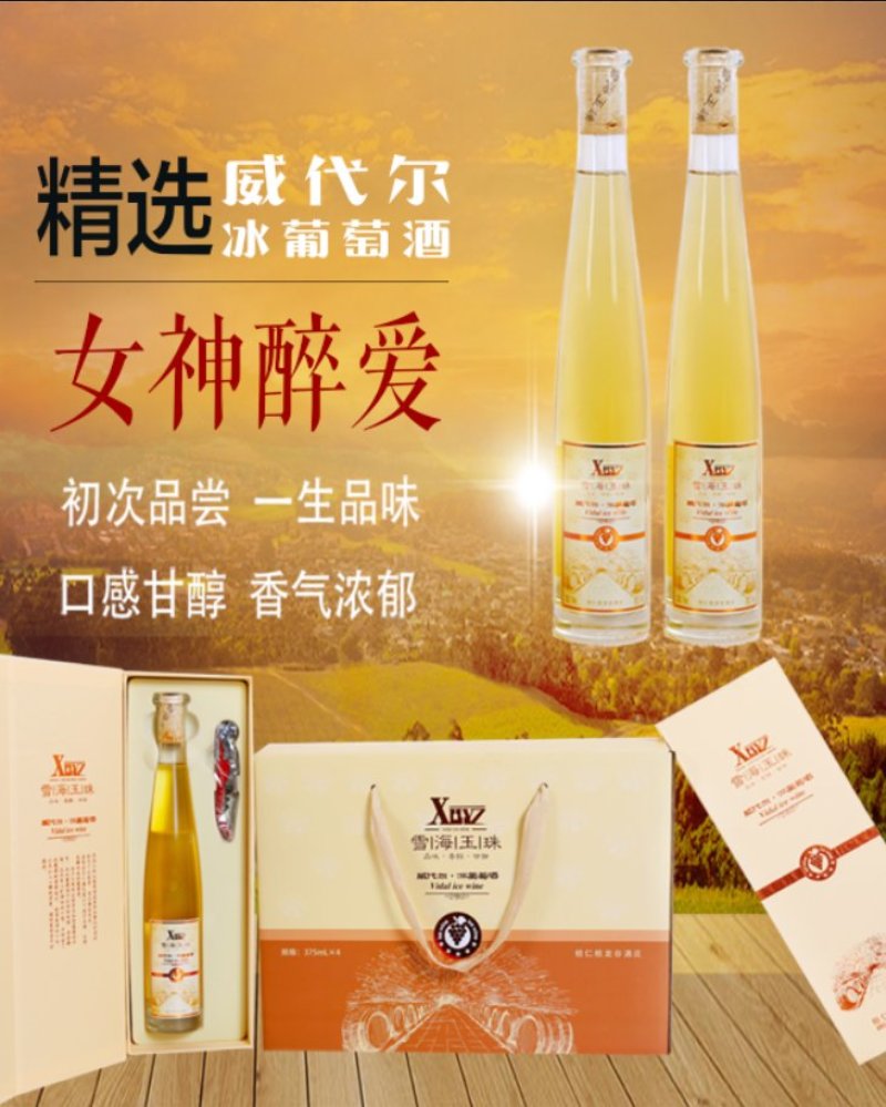 威代尔冰葡萄酒1件4瓶装