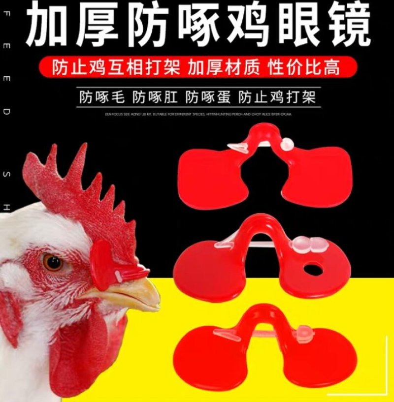 鸡遮眼防鸡啄架鸡眼挡眼片