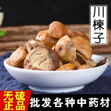 川楝子无硫无添加优质货产地直销可供大货各种籽籽药