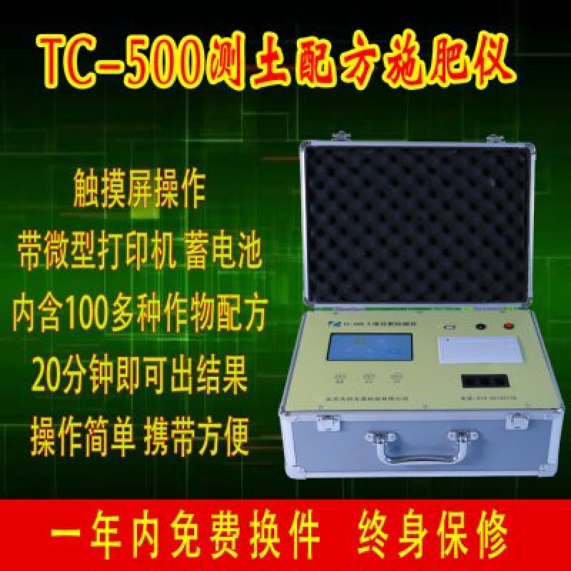TC-500测土配方施肥仪土壤氮磷钾含量检测