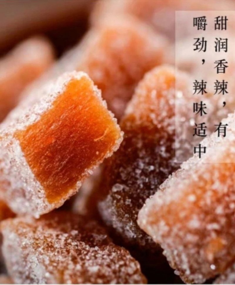 水晶姜，原味水晶蜜姜，红糖水晶姜，厂家招代理，量大从优