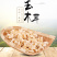 大量批发东北精品玉木耳，洁白如玉，