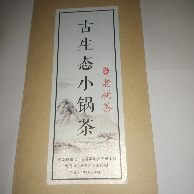 古生态小锅茶老树茶口感甘甜，生津止渴，原生态