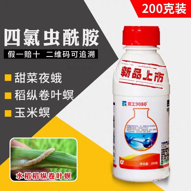 双工9080四氯虫酰胺杀虫剂200克