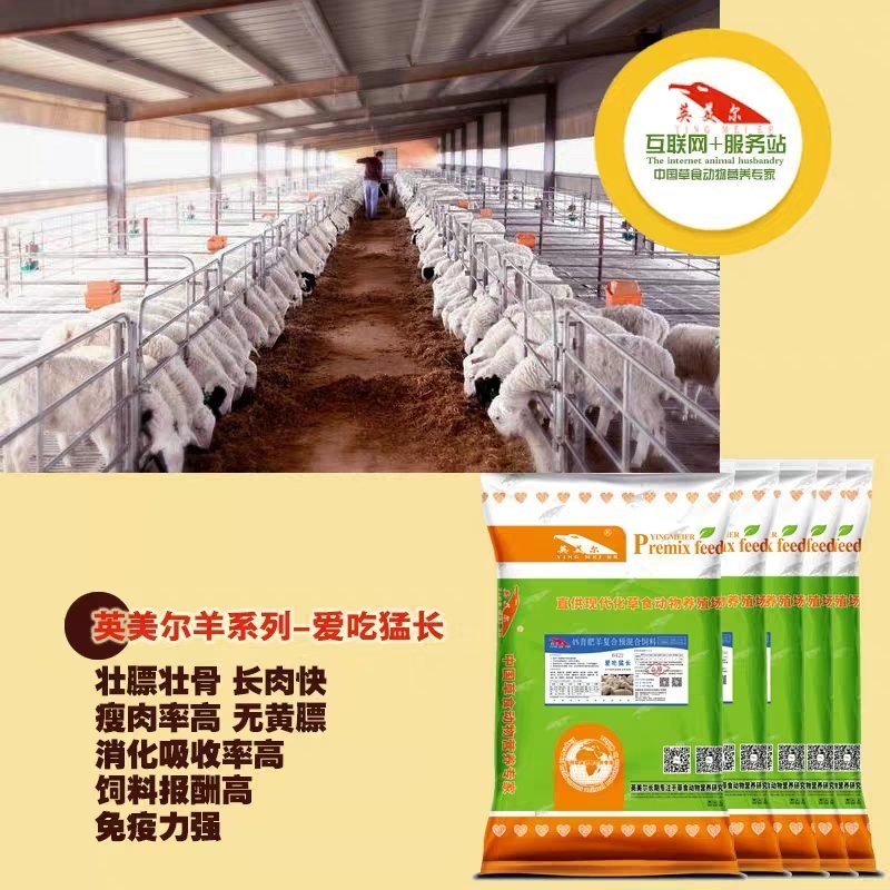 育肥羊预混料/饲料/羊预混料，育肥羊专用