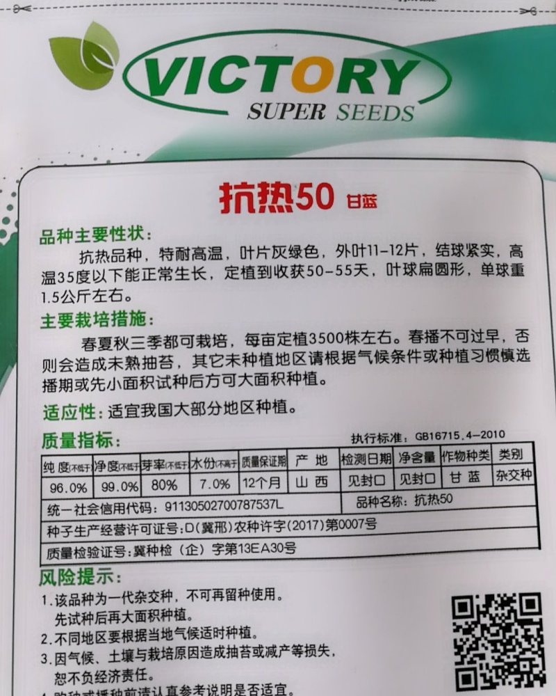 抗热50甘蓝，一代杂交种子，定植到收获50一55天。