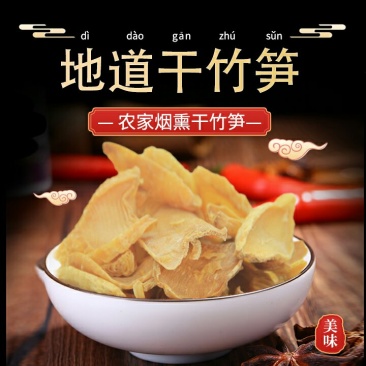 赤水竹乡楠竹笋干(玉兰片)
