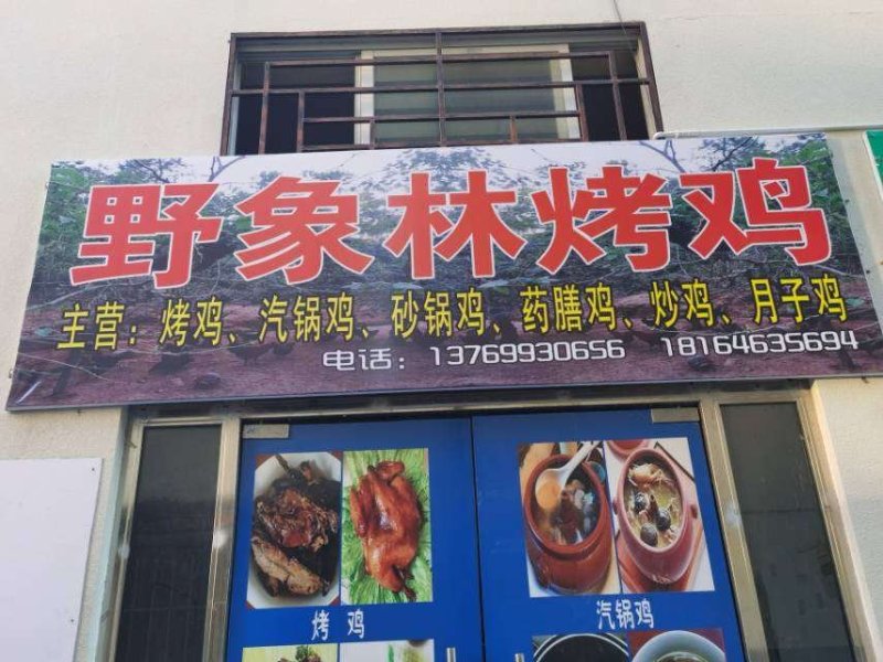 野象林无烟烤鸡纯生态土鸡烤制
