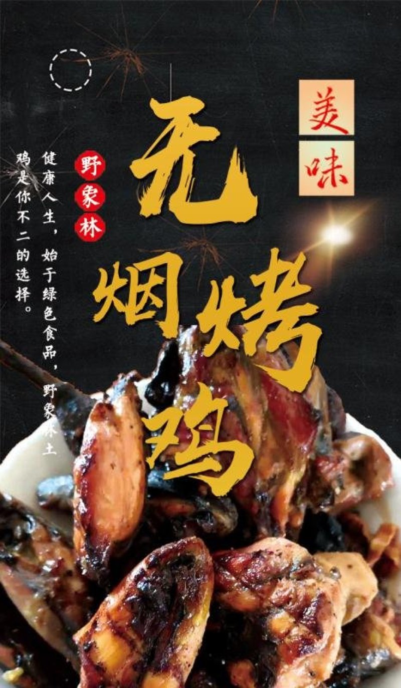 野象林无烟烤鸡纯生态土鸡烤制