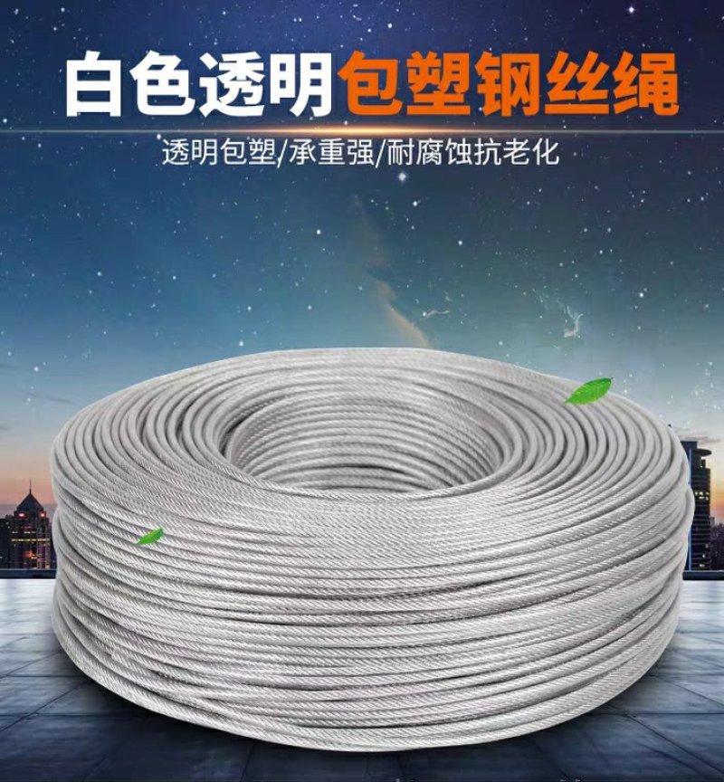 白色透明钢丝绳镀锌钢丝绳包塑细软大棚百香果猕猴桃葡萄架晾