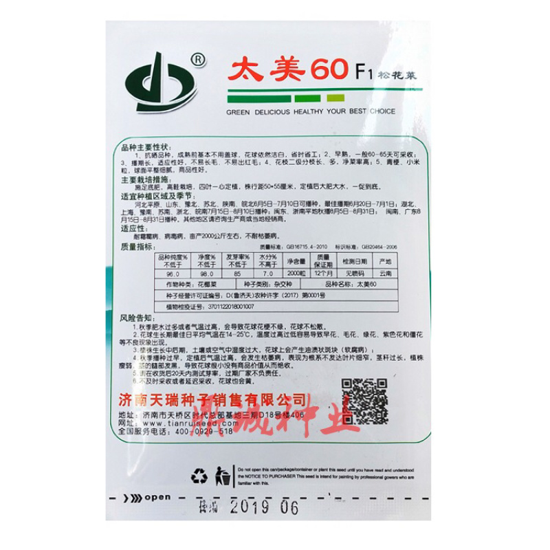 天瑞太美60免盖球送花菜花椰菜种子2000粒