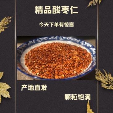 酸枣仁大货批发产地直发，有量有价，欢迎各位老板前来咨询。