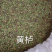 黄栌种子