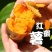 新鲜红薯，现挖现卖！香甜可口！包邮到家！另出售红薯种