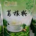 女人葛粉，好吃保健，养生之品