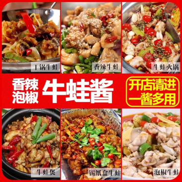 牛蛙酱料。一酱一菜,标准出品