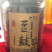农家自制下饭神器豆豉