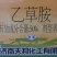 天邦鹏农50%乙草胺乳油冬油菜田芽前除草剂喷雾农药