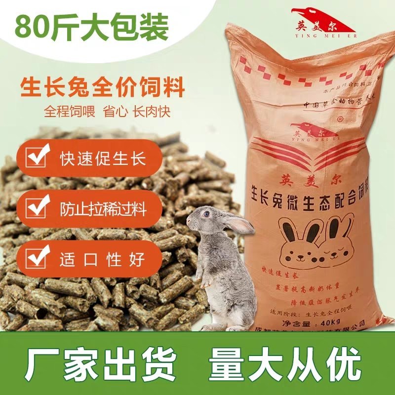 成都英美尔生长兔全家料，不过料，不拉稀。