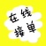 红太子龙虾尾，龙虾尾