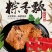 粽之味