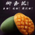 椰香芒果