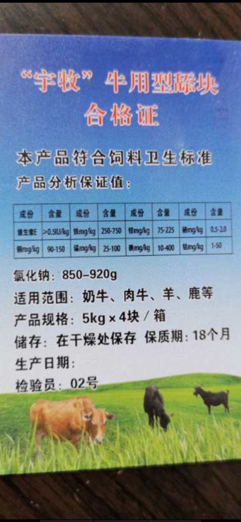 宇牧牛羊舔砖微量元素型真正含量有，铜，铁，锌，钴，锰，硒