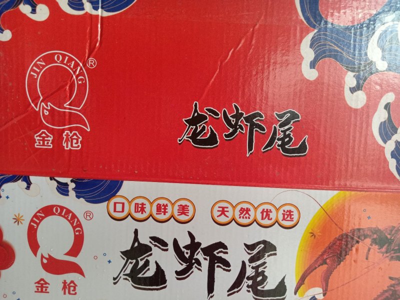 虾尾