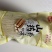 山药粉条