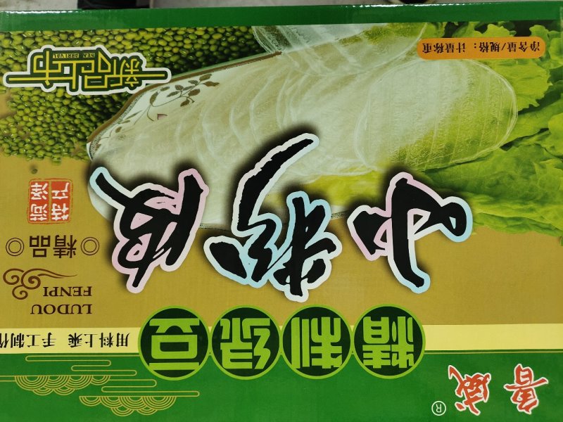 粉皮