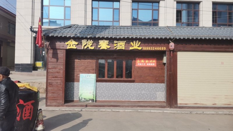 金陇春纯粮原浆酒
