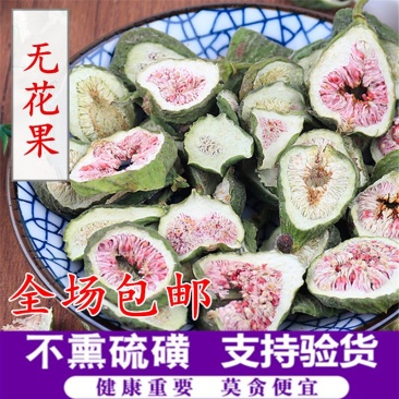 无花果无花果量大从优无花果干新货无硫包