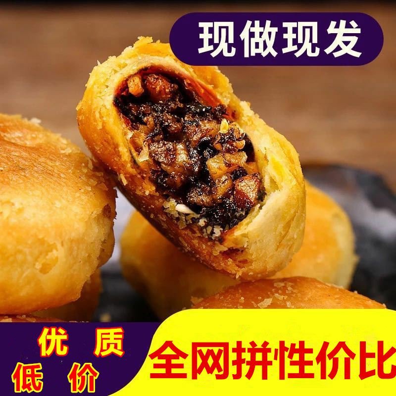 【150个特价】正宗黄山烧饼梅干菜扣肉饼90个60个30