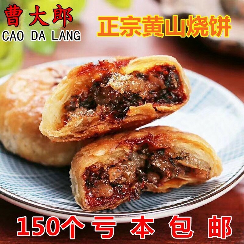 【150个特价】正宗黄山烧饼梅干菜扣肉饼90个60个30